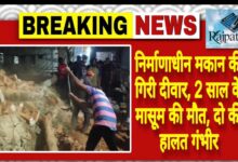 राजपत्रिका : निर्माणाधीन मकान की गिरी दीवार, 2 साल के मासूम की मौत, दो की हालत गंभीर KSHITITECH