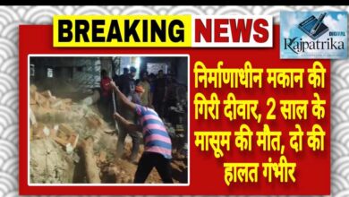 राजपत्रिका : निर्माणाधीन मकान की गिरी दीवार, 2 साल के मासूम की मौत, दो की हालत गंभीर KSHITITECH