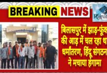 राजपत्रिका : बिलासपुर में झाड़-फूंक की आड़ में चल रहा था धर्मांतरण, हिंदू संगठन ने मचाया हंगामा KSHITITECH