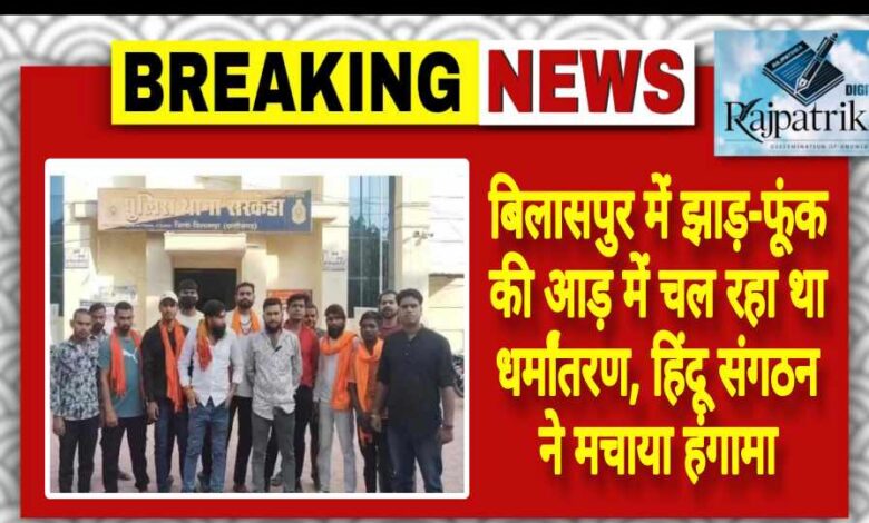 राजपत्रिका : बिलासपुर में झाड़-फूंक की आड़ में चल रहा था धर्मांतरण, हिंदू संगठन ने मचाया हंगामा KSHITITECH