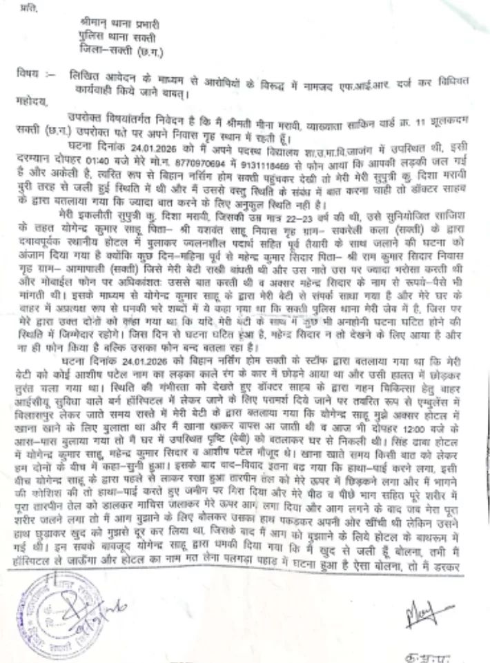 राजपत्रिका : सक्ती:माँ ने लगाया प्रेमी पर बेटी को जिंदा जलाने का आरोप KSHITITECH