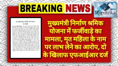राजपत्रिका : बिर्रा:मुख्यमंत्री निर्माण श्रमिक योजना में फर्जीवाड़े का मामला, मृत महिला के नाम पर लाभ लेने का आरोप, दो के खिलाफ एफआईआर दर्ज KSHITITECH
