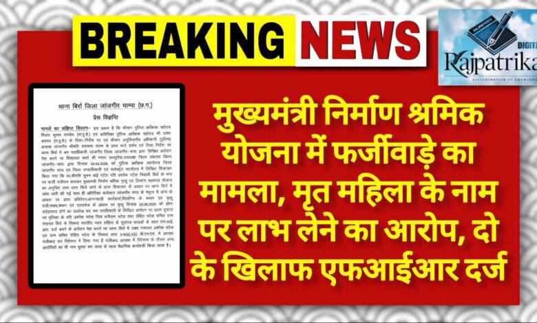 राजपत्रिका : बिर्रा:मुख्यमंत्री निर्माण श्रमिक योजना में फर्जीवाड़े का मामला, मृत महिला के नाम पर लाभ लेने का आरोप, दो के खिलाफ एफआईआर दर्ज KSHITITECH