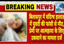 राजपत्रिका : बिलासपुर में संदिग्ध हालात में युवती की फांसी से मौत, प्रेमी पर आत्महत्या के लिए उकसाने का मामला दर्ज KSHITITECH