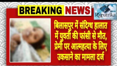 राजपत्रिका : बिलासपुर में संदिग्ध हालात में युवती की फांसी से मौत, प्रेमी पर आत्महत्या के लिए उकसाने का मामला दर्ज KSHITITECH