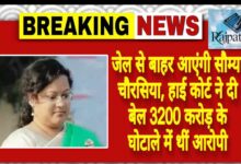 राजपत्रिका : जेल से बाहर आएंगी सौम्या चौरसिया, हाई कोर्ट ने दी बेल 3200 करोड़ के घोटाले में थीं आरोपी KSHITITECH