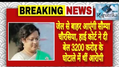 राजपत्रिका : जेल से बाहर आएंगी सौम्या चौरसिया, हाई कोर्ट ने दी बेल 3200 करोड़ के घोटाले में थीं आरोपी KSHITITECH