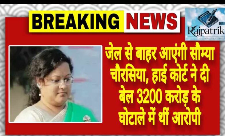 राजपत्रिका : जेल से बाहर आएंगी सौम्या चौरसिया, हाई कोर्ट ने दी बेल 3200 करोड़ के घोटाले में थीं आरोपी KSHITITECH