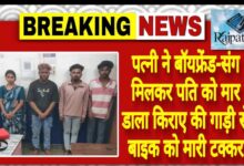 राजपत्रिका : पत्नी ने बॉयफ्रेंड-संग मिलकर पति को मार डाला किराए की गाड़ी से बाइक को मारी टक्कर KSHITITECH