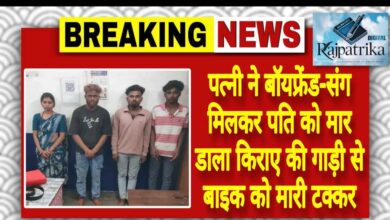 राजपत्रिका : पत्नी ने बॉयफ्रेंड-संग मिलकर पति को मार डाला किराए की गाड़ी से बाइक को मारी टक्कर KSHITITECH