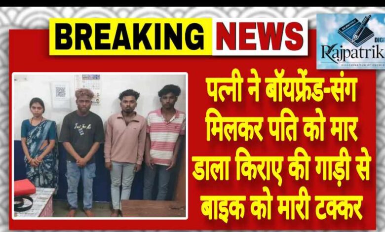 राजपत्रिका : पत्नी ने बॉयफ्रेंड-संग मिलकर पति को मार डाला किराए की गाड़ी से बाइक को मारी टक्कर KSHITITECH