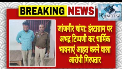 राजपत्रिका : जांजगीर चांपा: इंस्टाग्राम पर अभद्र टिप्पणी कर धार्मिक भावनाएं आहत करने वाला आरोपी गिरफ्तार KSHITITECH