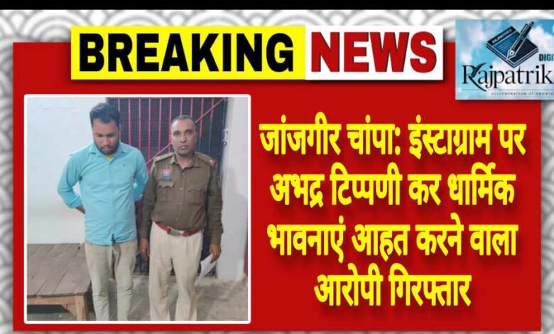 राजपत्रिका : जांजगीर चांपा: इंस्टाग्राम पर अभद्र टिप्पणी कर धार्मिक भावनाएं आहत करने वाला आरोपी गिरफ्तार KSHITITECH