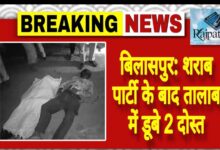 राजपत्रिका : बिलासपुर:शराब पार्टी के बाद तालाब में डूबे 2 दोस्त KSHITITECH