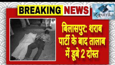 राजपत्रिका : बिलासपुर:शराब पार्टी के बाद तालाब में डूबे 2 दोस्त KSHITITECH