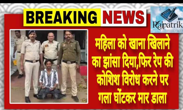 राजपत्रिका : महिला को खाना खिलाने का झांसा दिया,फिर रेप की कोशिश विरोध करने पर गला घोंटकर मार डाला KSHITITECH