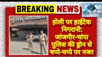 राजपत्रिका : होली पर हाईटेक निगरानी: जांजगीर-चांपा पुलिस की ड्रोन से चप्पे-चप्पे पर नजर KSHITITECH