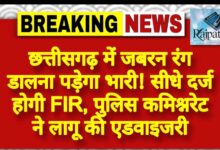 राजपत्रिका : छत्तीसगढ़ में जबरन रंग डालना पड़ेगा भारी! सीधे दर्ज होगी FIR, पुलिस कमिश्नरेट ने लागू की एडवाइजरी KSHITITECH