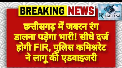 राजपत्रिका : छत्तीसगढ़ में जबरन रंग डालना पड़ेगा भारी! सीधे दर्ज होगी FIR, पुलिस कमिश्नरेट ने लागू की एडवाइजरी KSHITITECH
