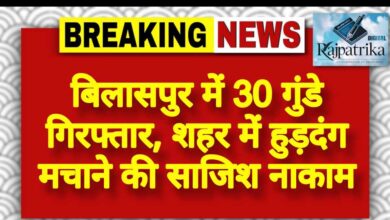 राजपत्रिका : बिलासपुर में 30 गुंडे गिरफ्तार, शहर में हुड़दंग मचाने की साजिश नाकाम KSHITITECH