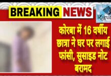 राजपत्रिका : कोरबा में 16 वर्षीय छात्रा ने घर पर लगाई फांसी, सुसाइड नोट बरामद KSHITITECH