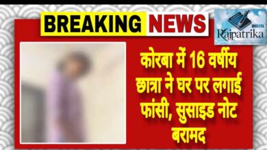 राजपत्रिका : कोरबा में 16 वर्षीय छात्रा ने घर पर लगाई फांसी, सुसाइड नोट बरामद KSHITITECH