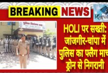 राजपत्रिका : HOLI पर सख्ती: जांजगीर-चांपा में पुलिस का फ्लैग मार्च, ड्रोन से निगरानी KSHITITECH