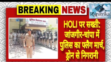 राजपत्रिका : HOLI पर सख्ती: जांजगीर-चांपा में पुलिस का फ्लैग मार्च, ड्रोन से निगरानी KSHITITECH