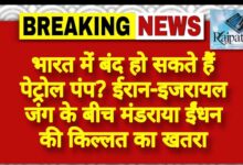 राजपत्रिका : भारत में बंद हो सकते हैं पेट्रोल पंप? ईरान-इजरायल जंग के बीच मंडराया ईंधन की किल्लत का खतरा KSHITITECH