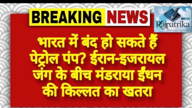 राजपत्रिका : भारत में बंद हो सकते हैं पेट्रोल पंप? ईरान-इजरायल जंग के बीच मंडराया ईंधन की किल्लत का खतरा KSHITITECH