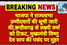 राजपत्रिका : भाजपा ने राज्यसभा उम्मीदवारों की सूची जारी की,छत्तीसगढ़ से लक्ष्मी वर्मा को टिकट, मुख्यमंत्री विष्णु देव साय की पसंद पर मुहर KSHITITECH
