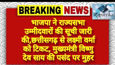 राजपत्रिका : भाजपा ने राज्यसभा उम्मीदवारों की सूची जारी की,छत्तीसगढ़ से लक्ष्मी वर्मा को टिकट, मुख्यमंत्री विष्णु देव साय की पसंद पर मुहर KSHITITECH