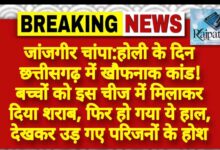 राजपत्रिका : जांजगीर चांपा:होली के दिन छत्तीसगढ़ में खौफनाक कांड! बच्चों को इस चीज में मिलाकर दिया शराब, फिर हो गया ये हाल, देखकर उड़ गए परिजनों के होश KSHITITECH