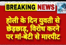 राजपत्रिका : होली के दिन युवती से छेड़छाड़, विरोध करने पर मां-बेटी से मारपीट KSHITITECH