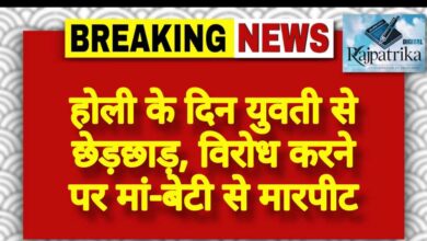 राजपत्रिका : होली के दिन युवती से छेड़छाड़, विरोध करने पर मां-बेटी से मारपीट KSHITITECH