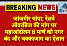राजपत्रिका : जांजगीर चांपा: रेलवे ओवरब्रिज की मांग पर महाआंदोलन 6 मार्च को नगर बंद और चक्काजाम का ऐलान KSHITITECH