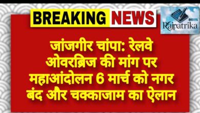 राजपत्रिका : जांजगीर चांपा: रेलवे ओवरब्रिज की मांग पर महाआंदोलन 6 मार्च को नगर बंद और चक्काजाम का ऐलान KSHITITECH