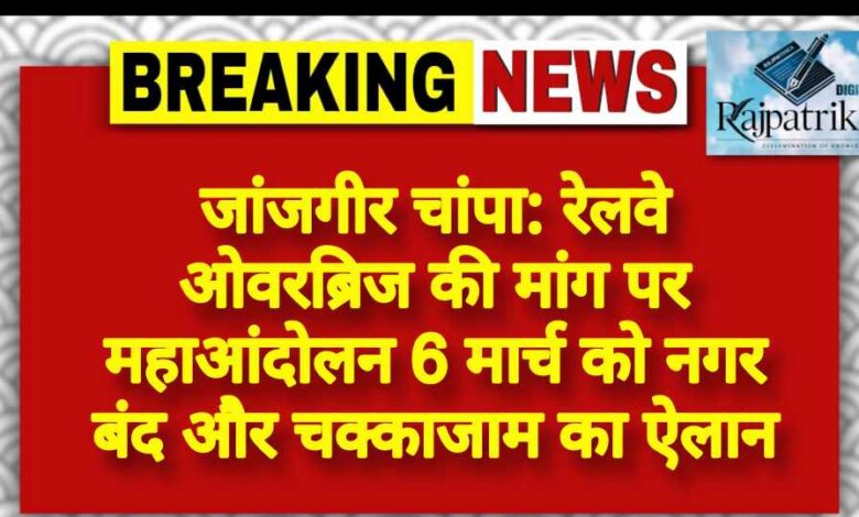 राजपत्रिका : जांजगीर चांपा: रेलवे ओवरब्रिज की मांग पर महाआंदोलन 6 मार्च को नगर बंद और चक्काजाम का ऐलान KSHITITECH