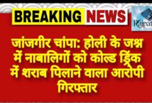 राजपत्रिका : जांजगीर चांपा: होली के जश्न में नाबालिगों को कोल्ड ड्रिंक में शराब पिलाने वाला आरोपी गिरफ्तार KSHITITECH