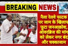 राजपत्रिका : नैला रेलवे फाटक पर जाम के खिलाफ फूटा जनआक्रोश, ओवरब्रिज की मांग को लेकर नगर बंद और चक्काजाम KSHITITECH