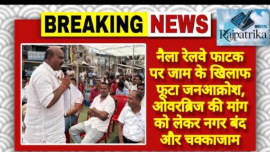 राजपत्रिका : नैला रेलवे फाटक पर जाम के खिलाफ फूटा जनआक्रोश, ओवरब्रिज की मांग को लेकर नगर बंद और चक्काजाम KSHITITECH