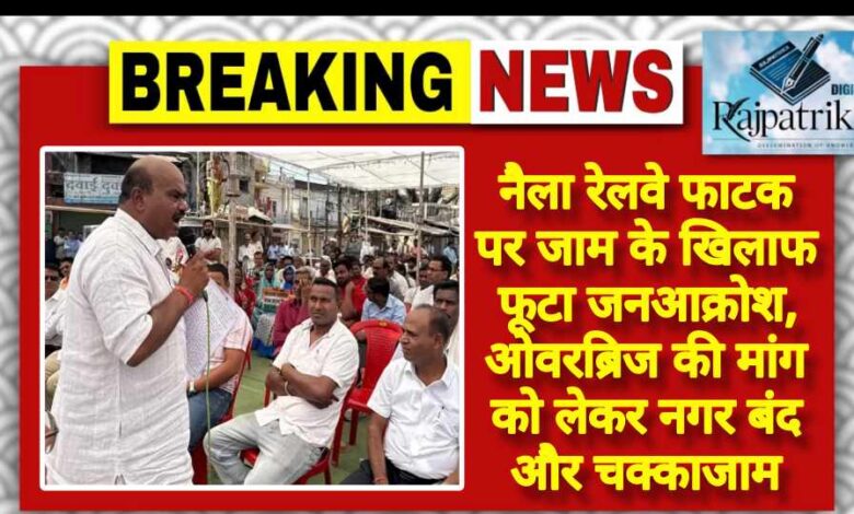 राजपत्रिका : नैला रेलवे फाटक पर जाम के खिलाफ फूटा जनआक्रोश, ओवरब्रिज की मांग को लेकर नगर बंद और चक्काजाम KSHITITECH