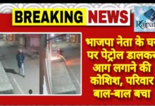 राजपत्रिका : भाजपा नेता के घर पर पेट्रोल डालकर आग लगाने की कोशिश, परिवार बाल-बाल बचा KSHITITECH
