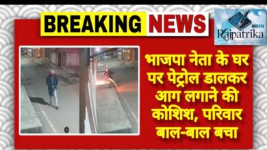 राजपत्रिका : भाजपा नेता के घर पर पेट्रोल डालकर आग लगाने की कोशिश, परिवार बाल-बाल बचा KSHITITECH