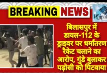 राजपत्रिका : बिलासपुर में डायल-112 के ड्राइवर पर धर्मांतरण रैकेट चलाने का आरोप, गुंडे बुलाकर पड़ोसी को पिटवाया KSHITITECH