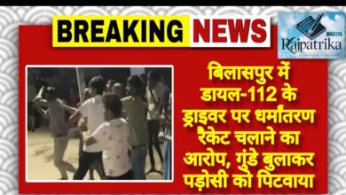 राजपत्रिका : बिलासपुर में डायल-112 के ड्राइवर पर धर्मांतरण रैकेट चलाने का आरोप, गुंडे बुलाकर पड़ोसी को पिटवाया KSHITITECH