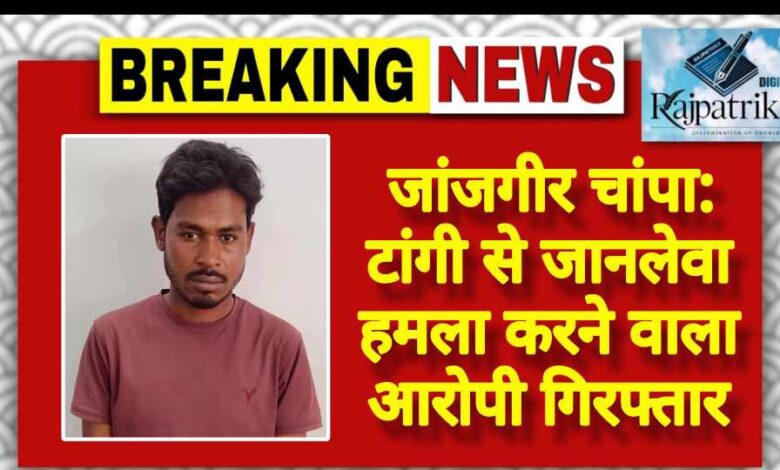 राजपत्रिका : जांजगीर चांपा: टांगी से जानलेवा हमला करने वाला आरोपी गिरफ्तार KSHITITECH