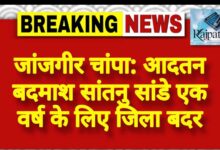 राजपत्रिका : जांजगीर चांपा: आदतन बदमाश सांतनु सांडे एक वर्ष के लिए जिला बदर KSHITITECH