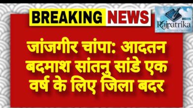 राजपत्रिका : जांजगीर चांपा: आदतन बदमाश सांतनु सांडे एक वर्ष के लिए जिला बदर KSHITITECH