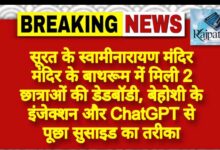 राजपत्रिका : सूरत के स्वामीनारायण मंदिर मंदिर के बाथरूम में मिली 2 छात्राओं की डेडबॉडी, बेहोशी के इंजेक्शन और ChatGPT से पूछा सुसाइड का तरीका KSHITITECH